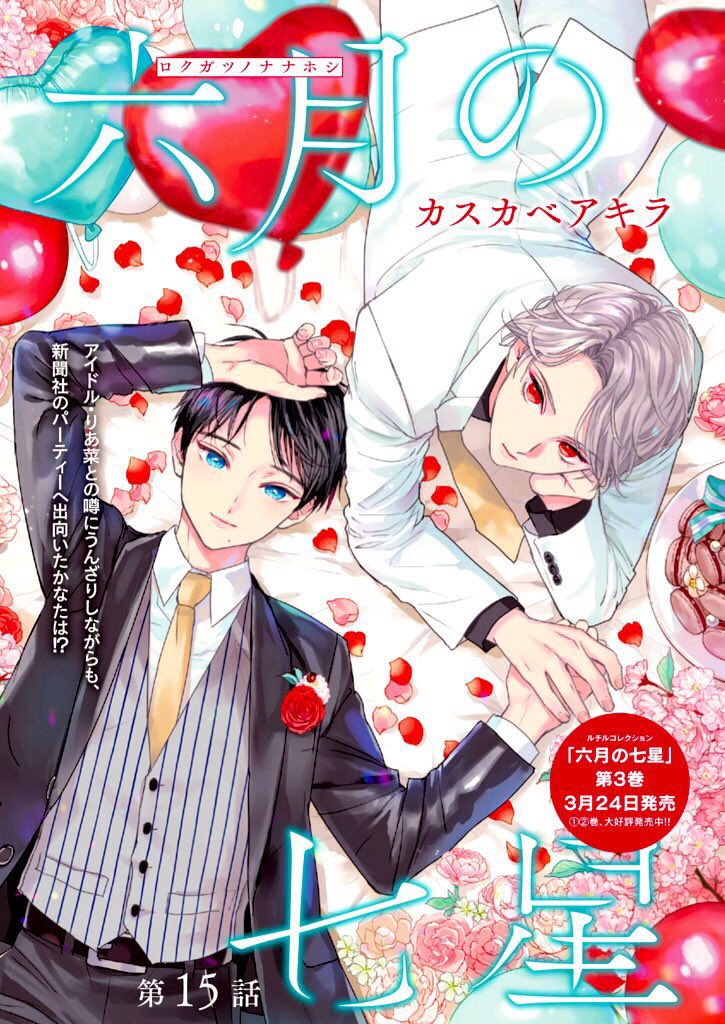 ☆ルチルさん電子配信版3月号が配信になりました。

『六月の七星 』15話+センターカラーを掲載頂いています?
2人でホテルのパーティ会場へ行くことに…❤️

【3月24日に③巻刊行予定】です。
よろしくお願いします?✨

3月号(15話) https://t.co/MO9jiK3tQ6
1月号(14話)https://t.co/QTZj3xlAhk 