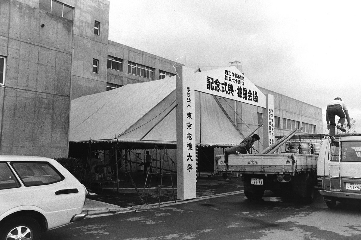 東京電機大学 鳩山キャンパス 理工学部は 学園創立７０周年のとき 昭和５２年 に開設 写真はモノクロで古さを感じ でも校舎は新しそうで 付近は閑散としています いまのキャンパスとは違います ぶ 東京電機大学 電大 Tdu 電大昔話