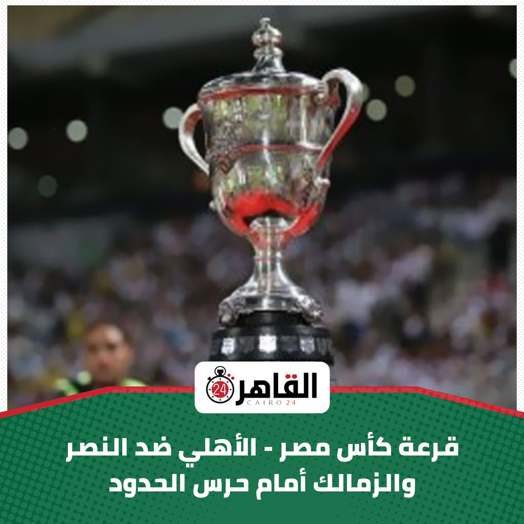 Ø§Ù„Ù‚Ø§Ù‡Ø±Ø© 24 Ù†Ù†Ø´Ø± Ù‚Ø±Ø¹Ø© Ø¯ÙˆØ± Ø§Ù„32 Ù…Ù† Ø¨Ø·ÙˆÙ„Ø© ÙƒØ£Ø³ Ù…ØµØ± Ù„Ù„ØªÙØ§ØµÙŠÙ„