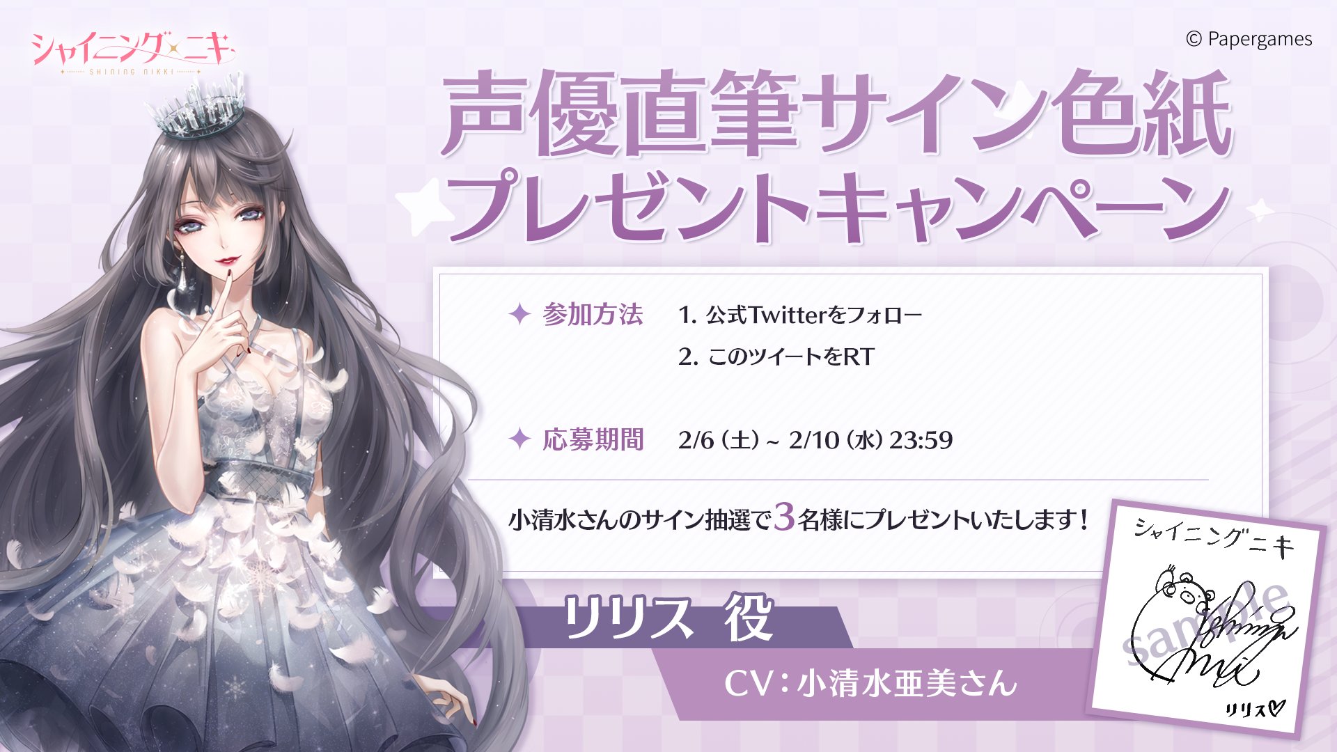 シャイニングニキ公式 フォロー Rtキャンペーン リリス役小清水亜美さんのサイン色紙を 抽選で3名様にプレゼント 参加方法 Shiningnikki Jpをフォロー 本ツイートをrt 応募期間 2月10日 水 23 59まで 沢山のご応募お待ちしております