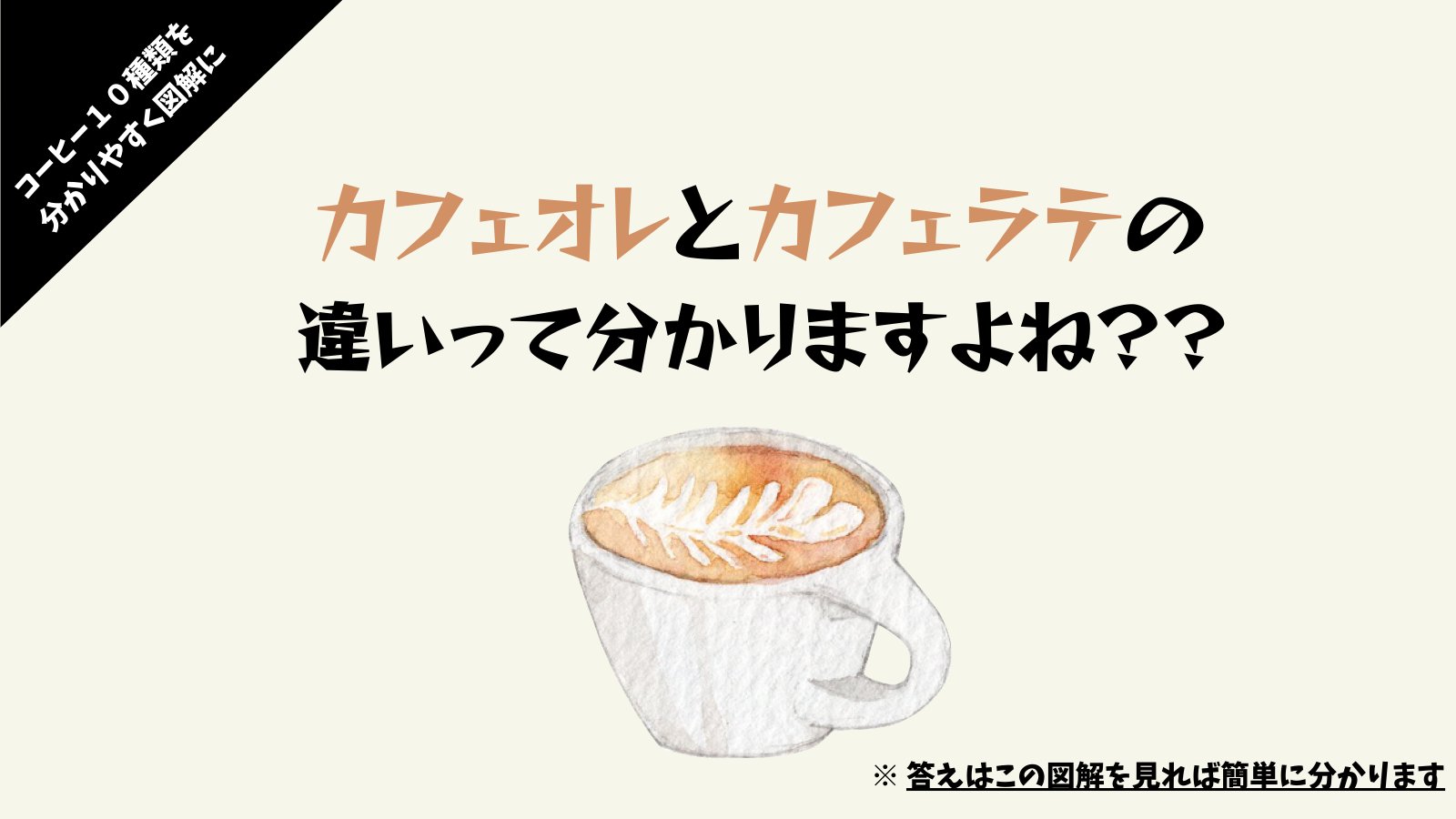 Twitter 上的 しゅんじろ 1分でわかる コーヒー10種類を図解にしてみました これでもう種類に迷わなくなります T Co Abj3hibysu Twitter