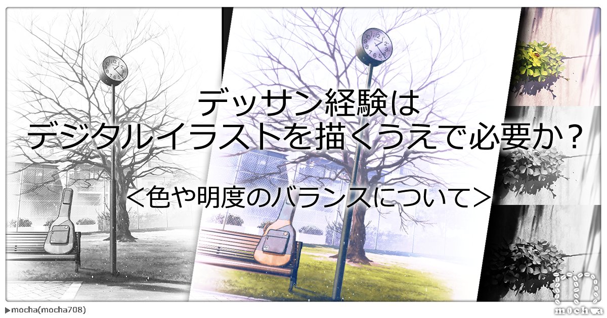 「デッサン経験はデジタルイラストを描くうえで必要か?」
デッサンは大事というのは何となくわかるけど、どうして必要なのか。そこから得られる知識を補い、デジタルで生かしていく内容です。色や明度がばらけてしまったり、コントロールするのが難しいと思う方へ。
記事→https://t.co/2pEyqKXqav 