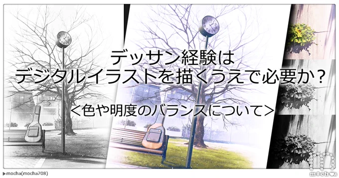 「デッサン経験はデジタルイラストを描くうえで必要か?」
デッサンは大事というのは何となくわかるけど、どうして必要なのか。そこから得られる知識を補い、デジタルで生かしていく内容です。色や明度がばらけてしまったり、コントロールするのが難しいと思う方へ。
記事→https://t.co/2pEyqKXqav 