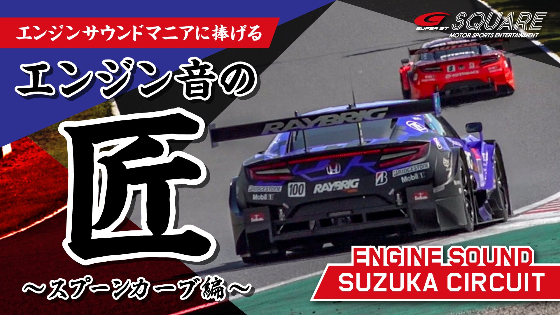 Super Gt Square サポーターズクラブ入会受付中 Na Twitteru Youtube Super Gt Squareチャンネル 新着動画 エンジン音の匠 Rd 6 鈴鹿 スプーンカーブ編 コーナー立ち上がりのサウンドが最高です Youtubeで公開中 T Co Vfpld9x8u0