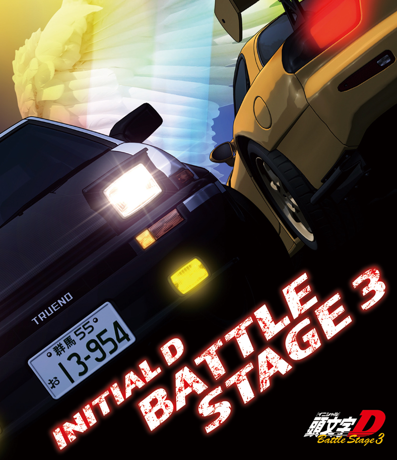 頭文字ｄ 公式 Initial D Battle Stage 3 Super Eurobeat Presents Initial D Battle Stage 3 3月5日発売の新商品の ジャケットを公開 ぜひチェックしてみてくださいね Blu Ray T Co Q80ddhu8ny