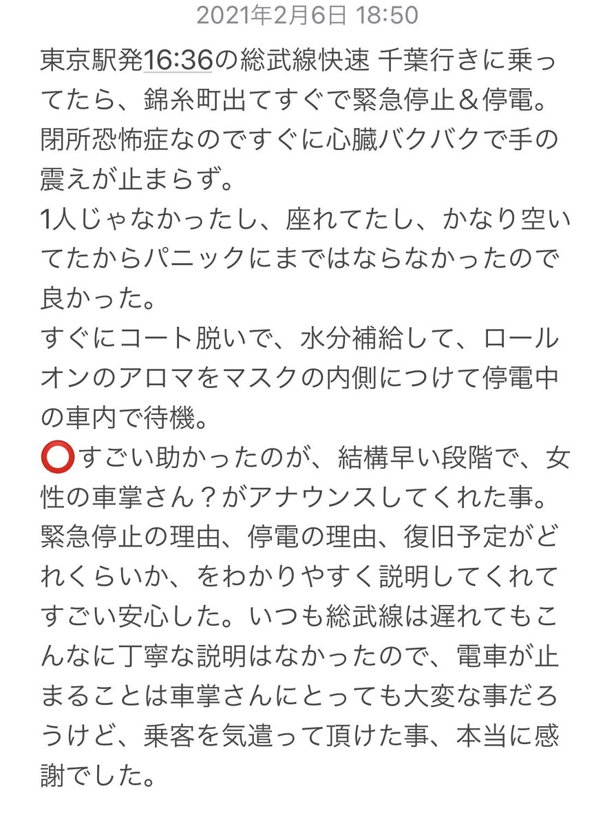 茉莉 東京駅発16 36の総武線快速 千葉行きに乗ってたら 錦糸町出てすぐで緊急停止 停電 閉所恐怖症なので心臓バクバク 手の震えが止まらず 女性の車掌さんにお礼が言いたい 届くといいな あとは原因になった撮り鉄 ケヨ34だとか撮ってた人へ