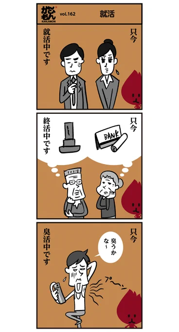【就活の活用(進化)系?】6コマ漫画 #漢字 #イラスト 