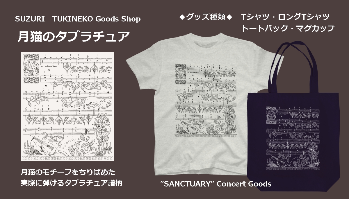 tukineko_lute's tweet photo. おしらせ

◆月猫とリュートのグッズを販売いたします◆

受注生産アイテム通販サイト「SUZURI」にて
https://t.co/ZlZ4S0A13B

2021年2月27日Concert ”SANCTUARY” Goods https://t.co/KYxOlgCo7L