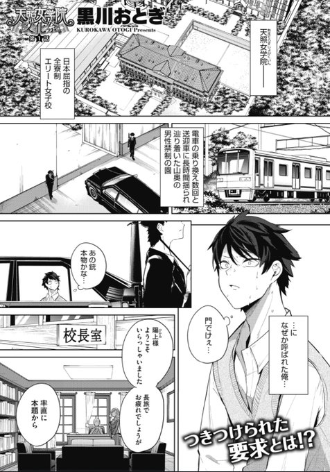 【本日のおすすめ】黒川おとぎ先生《天照女学院文化祭 第1話》男子禁制のエリート女子校に急に呼ばれた彼。厳重な警備の中校長室へと迎えられると...?♡気になる続きはこちら→  https://t.co/hMXuBgzsEg (ホットミルク21.03掲載)   ※イメージ画像と実際の修正方法は異なります。 