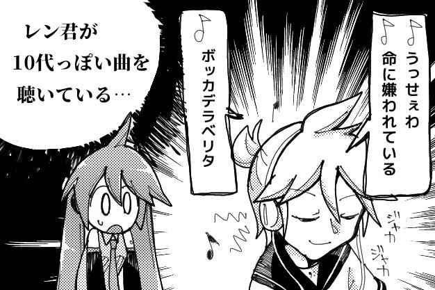 うっせぇわ系の曲が大好きなレン君とミクさんの漫画 