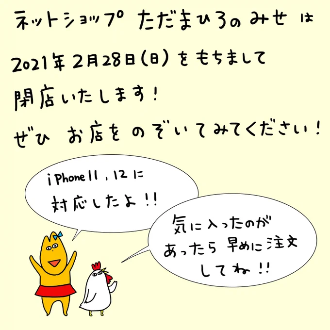 ☆お知らせ☆
ネットショップただまひろのみせは、2月28日(日)をもちまして閉店します!
今まで本当にありがとうございました!

最終日23:59まで購入できますので、気になるものは要チェック!

NEWショップについては決まり次第お知らせします!

ただまひろのみせ
https://t.co/8Fa6DQDWs0 