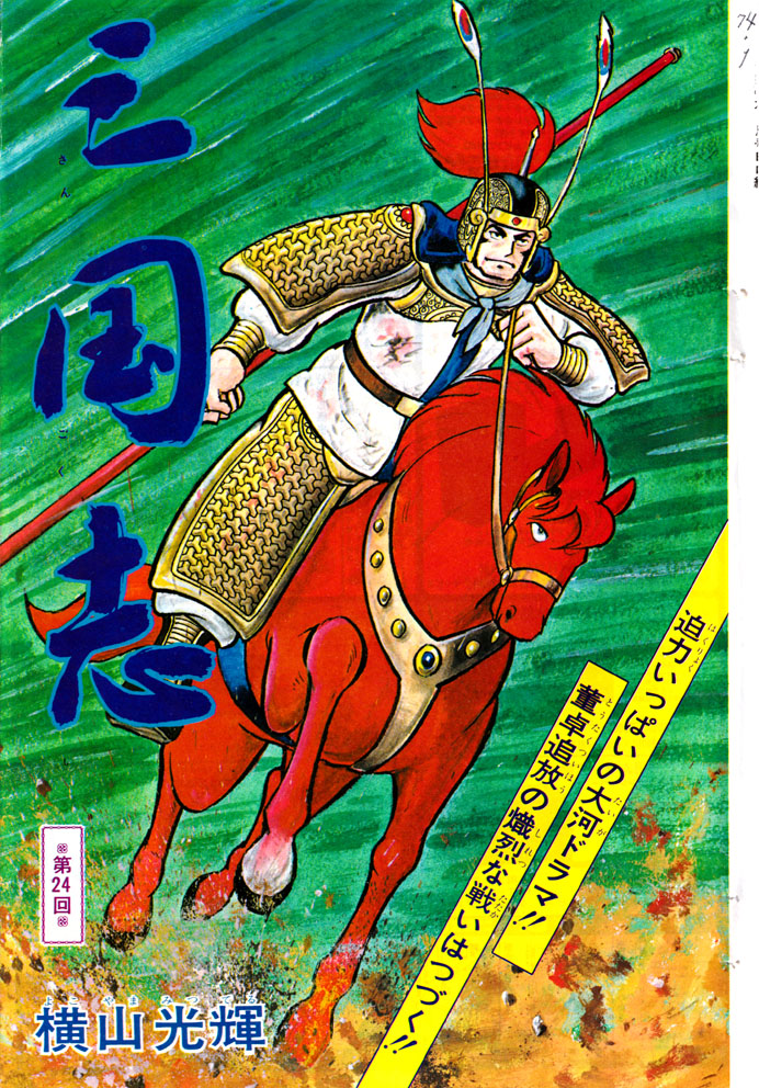Twitter 上的 ひら 三国志 第２４話の連載扉絵 呂布と赤兎馬の迫力あるイラスト がいい感じ 今年は横山三国志５０周年とのことなので これらの素晴らしいイラストをまとめた扉絵全集を記念に出して欲しいところ T Co Xdosoggxda Twitter