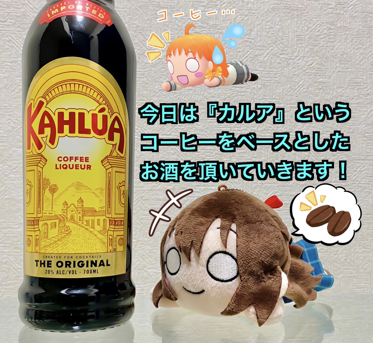 リトルデーモンロジャー On Twitter 今夜は しずくちゃんと カルア というお酒を頂きます コーヒーをベースとしたメキシコのお酒 らしく 牛乳と組み合わせた カルアミルク という飲み方が有名です