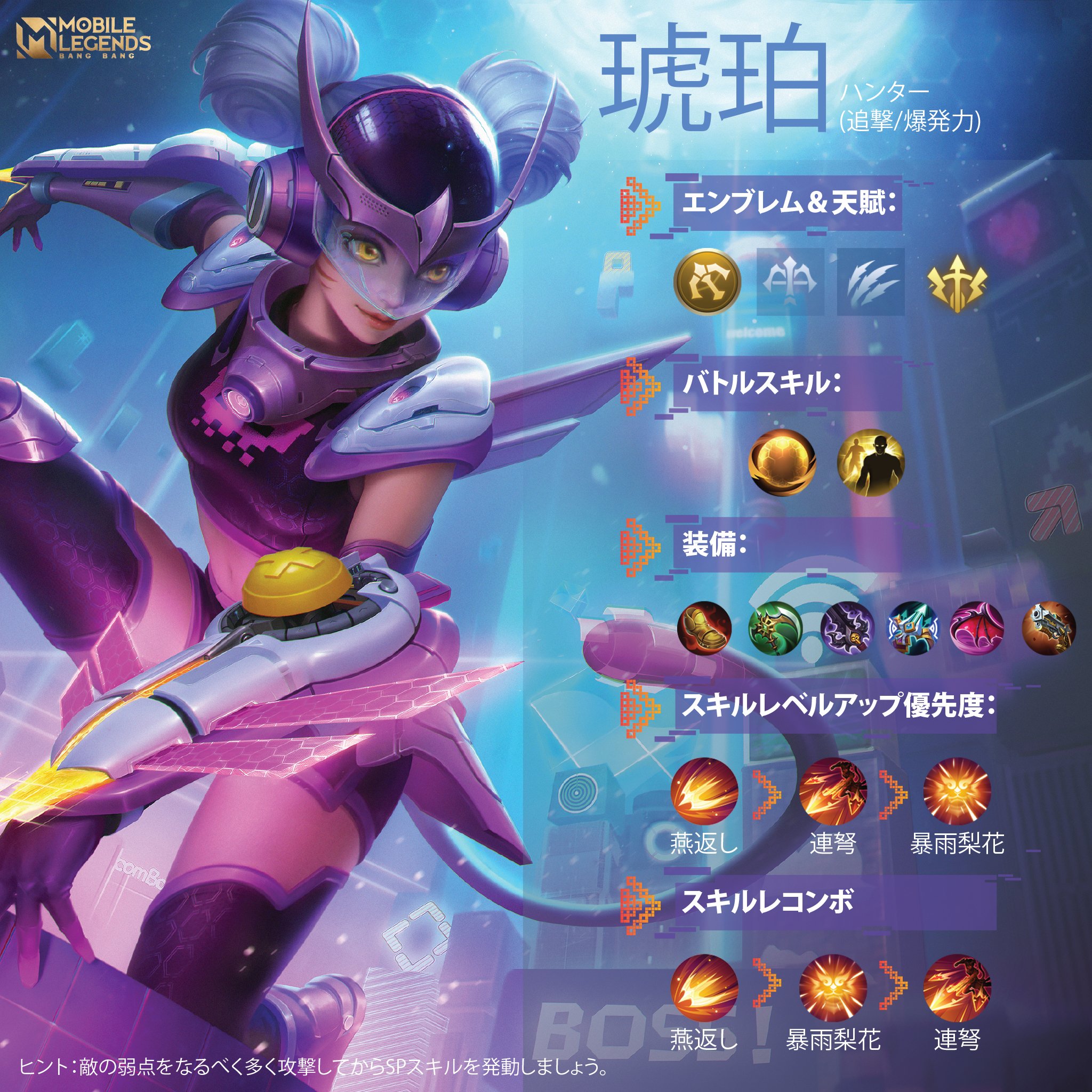 公式 モバイルレジェンド 琥珀 ガイド お勧め装備やエンブレム スキルレベルアップ優先度 スキルコンボ 全部こちらに納まってる 早くチェックして学ぼう モバレ モバイルレジェンド