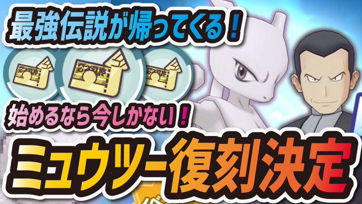 シア 約1年越しにミュウツーが復刻 情報をまとめました W ミュウツー 伝説イベント復刻決定 メガシンカやバディストーンボード追加は来るのか ポケマス ポケモンマスターズex T Co Q9h9zihtcp Youtubeより T Co シア 約1年越しにミュウツーが復刻 情報をまとめました W ミュウツー 伝説イベント復刻決定 メガシンカやバディストーンボード追加は来るのか ポケマス ポケモンマスターズex T Co Q9h9zihtcp Youtubeより T Co