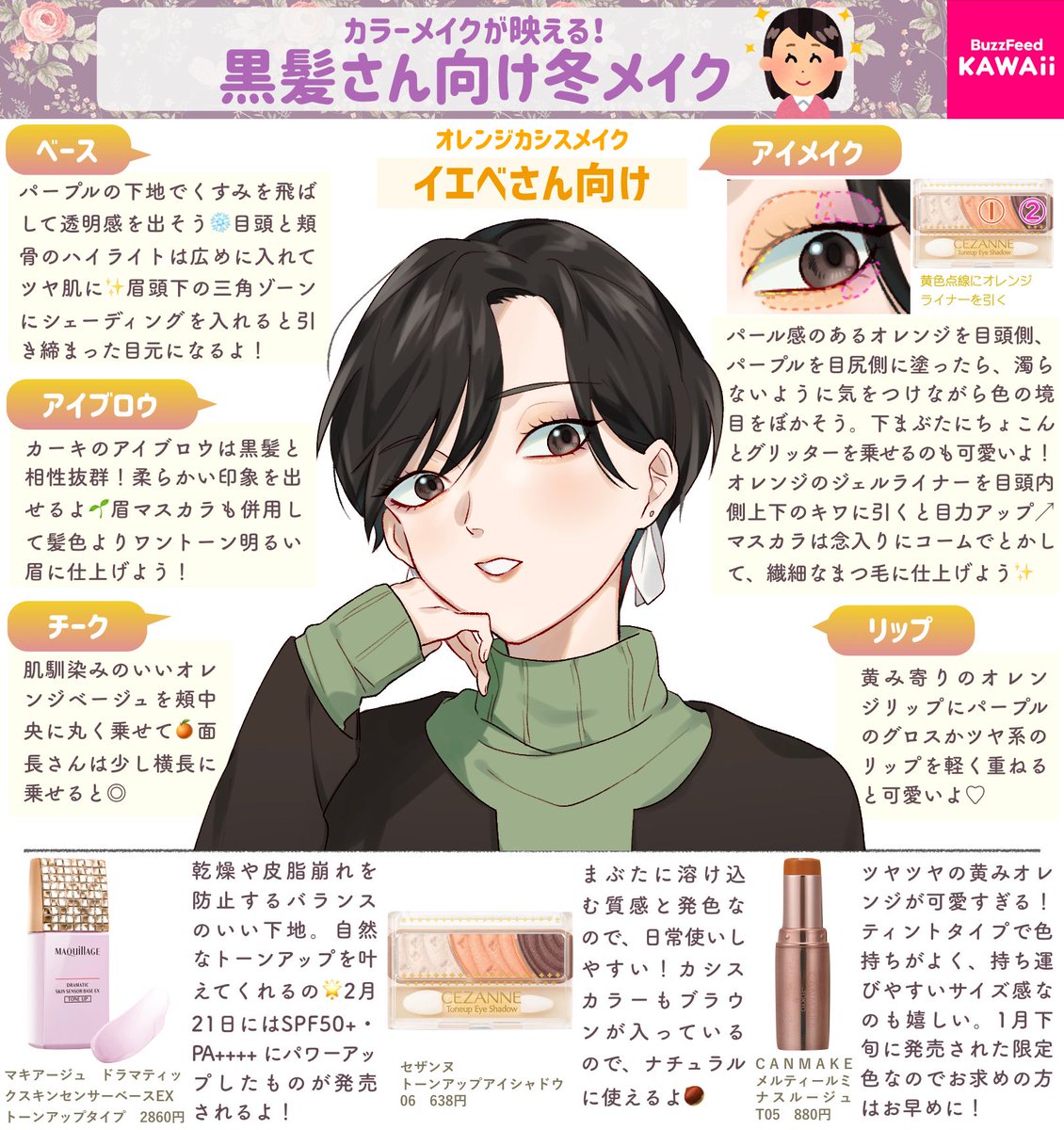 Buzzfeed Kawaii 黒髪だからこそ出せる魅力がある イエベ ブルベに分けて 黒髪さん向け冬のメイクレシピをまとめました Buzzfeed Kawaii 黒髪だからこそ出せる魅力がある イエベ ブルベに分けて 黒髪さん向け冬のメイクレシピをまとめました
