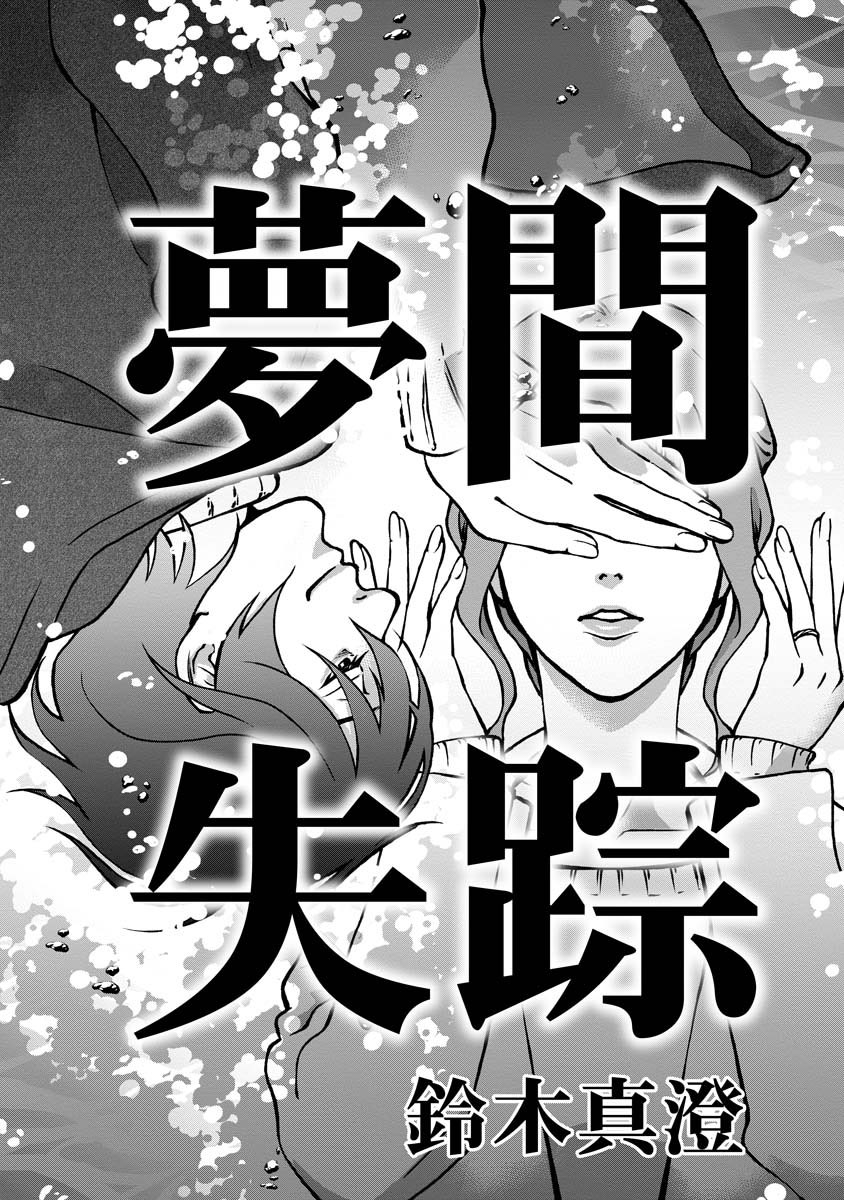 昏睡状態の家族を起こす方法 (読み切り) 
※公開許可済み

#漫画が読めるハッシュタグ
#夢間失踪

1/9 