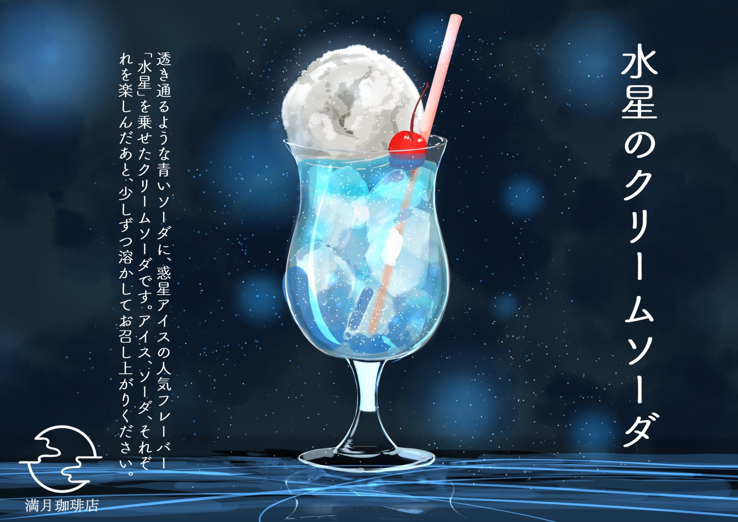 桜田千尋 5月25日満月珈琲店ポスカブック発売 水星のクリームソーダ 透き通るような青いソーダ に惑星アイスの人気フレーバー 水星 を乗せたクリームソーダです 満月珈琲店の星詠み第一弾より描き下ろしイラスト 満月珈琲店の星詠み T Co 桜田千尋 5月25日満月珈琲店ポスカブック発売 水星のクリームソーダ 透き通るような青いソーダ に惑星アイスの人気フレーバー 水星 を乗せたクリームソーダです 満月珈琲店の星詠み第一弾より描き下ろしイラスト 満月珈琲店の星詠み T Co
