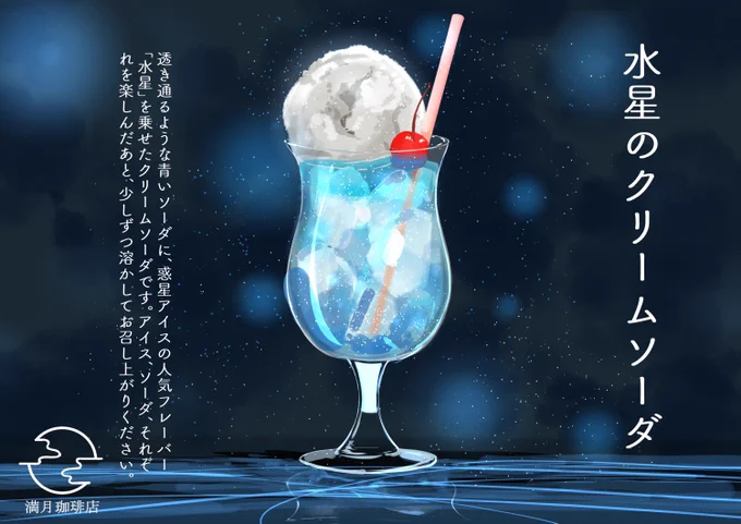 【水星のクリームソーダ】透き通るような青いソーダに惑星アイスの人気フレーバー「水星」を乗せたクリームソーダです?(満月珈琲店の星詠み第一弾より描き下ろしイラスト)#満月珈琲店の星詠み 