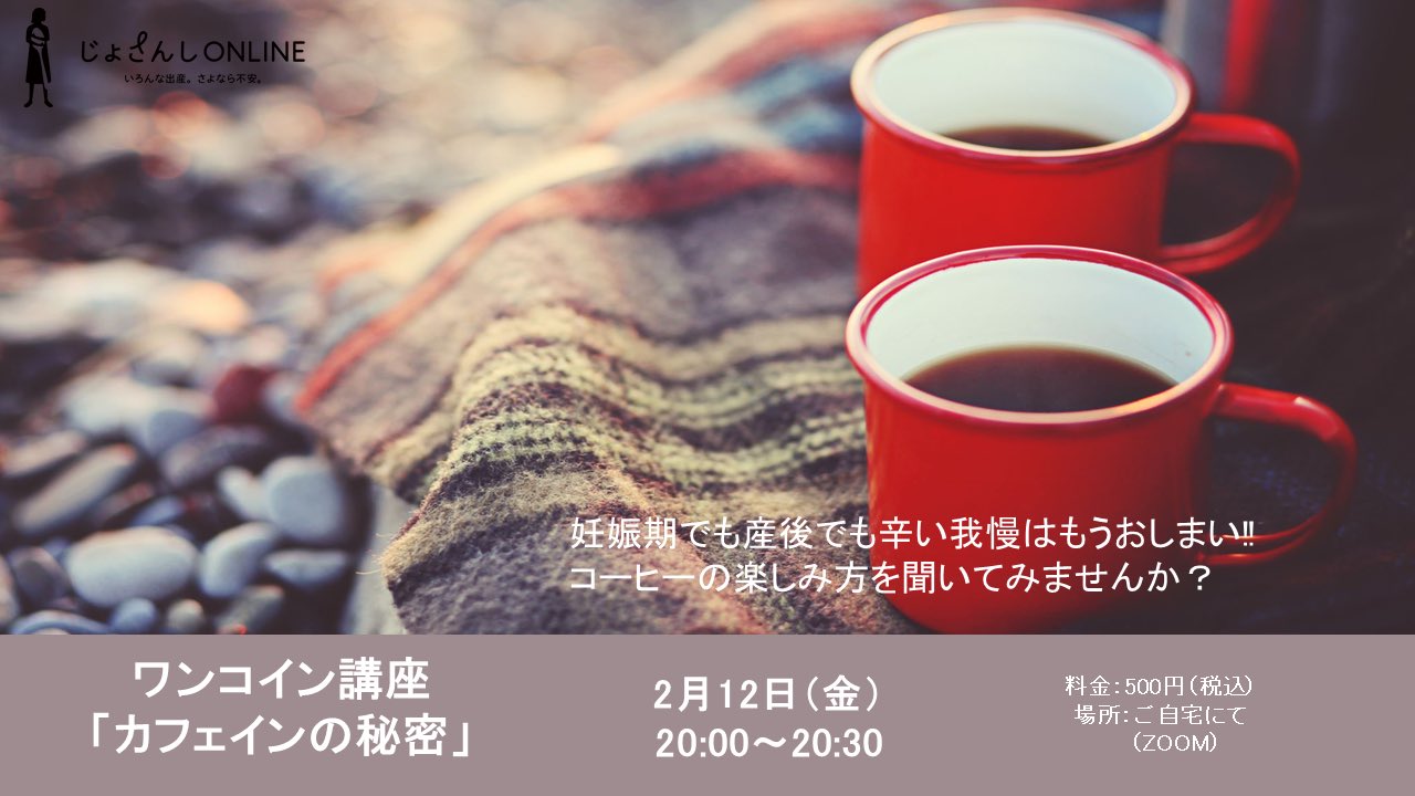 じょさんしonline 妊活から子育て家族の味方 すっごくコーヒーが好きだけど 妊娠したら本当にぴたっとやめなきゃいけない 確かにカフェインの取りすぎは注意と言われています でも 気をつけながら飲む方法だってある コーヒー1杯の値段で聞ける