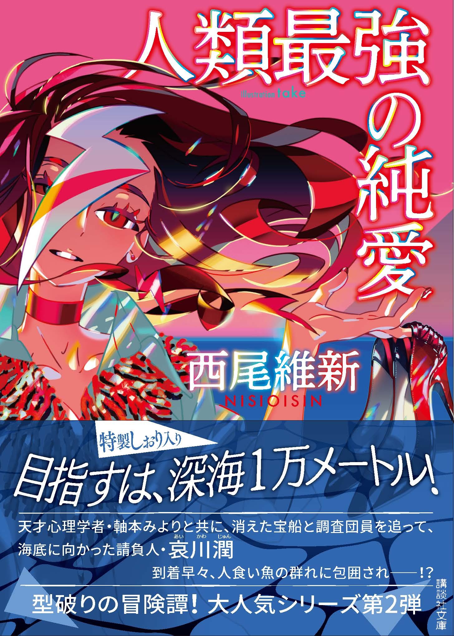 西尾維新公式情報 文庫版 人類最強の純愛 のカバーはぜひ タイトルの 人類 や 愛 部分にご注目を イラストの一部が字にかかっていて とってもカッコいいです 竹 さんの素敵なイラストを引き立てる Veia さんの素晴らしいデザイン 色合い
