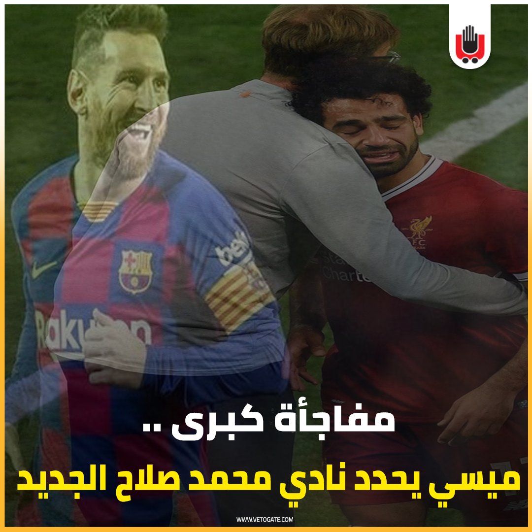 فيتو مفاجأة كبرى.. ميسي يحدد نادي محمد صلاح الجديد للمزيد