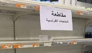 #مقاطعه_المنتجات_الفرنسيه109 المقاطعة مستمرة بإذن الله .. نظرتم نستطيع العيش بدون المنتجات الفرنسية.. في حب رسول الله نفعل المستحيل احبتي.. إلا رسول الله.. موعدنا الحوض ان شاء الله.