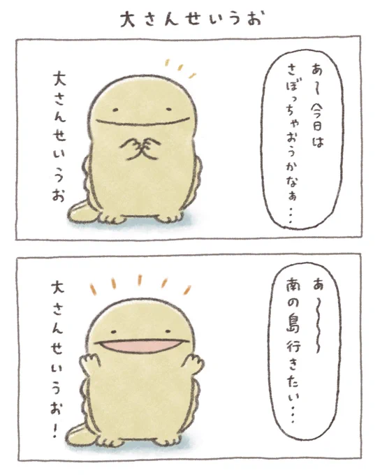 大さんせいうお 