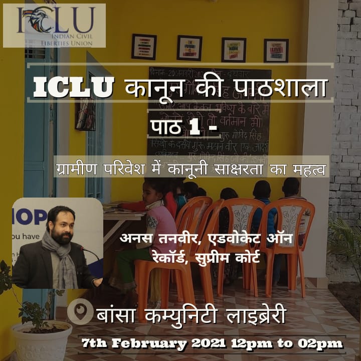 First Session of @ICLU_Ind 'Kanoon Ki Pathshala' will be taken by Mr. Anas Tanwir, AOR Supreme Court @Vakeel_Sb where he will talk about the 'Importance of Legal Literacy in Rural Villages.' 

#LegalLiteracy
#RuralEducation
#CommunityLibrary