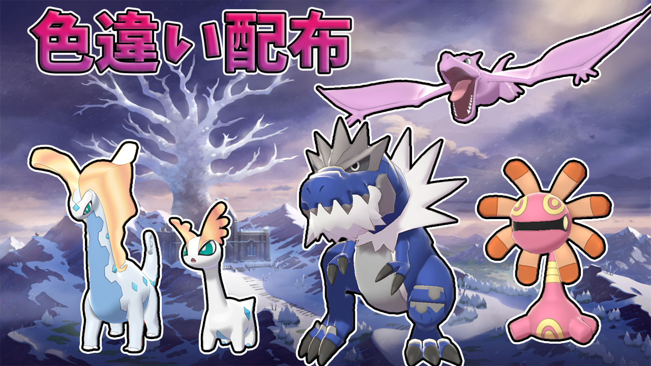 よろっぴ ポケモン 配信始めました 色違いポケモン配布してるので 良かったらどうぞ ポケモン配布 ポケモン 剣盾 冠の雪原 色違いポケモン配布 ガチゴラス アマルルガ等々 T Co Xhrj1op6ef T Co V7eotf8vjf Twitter