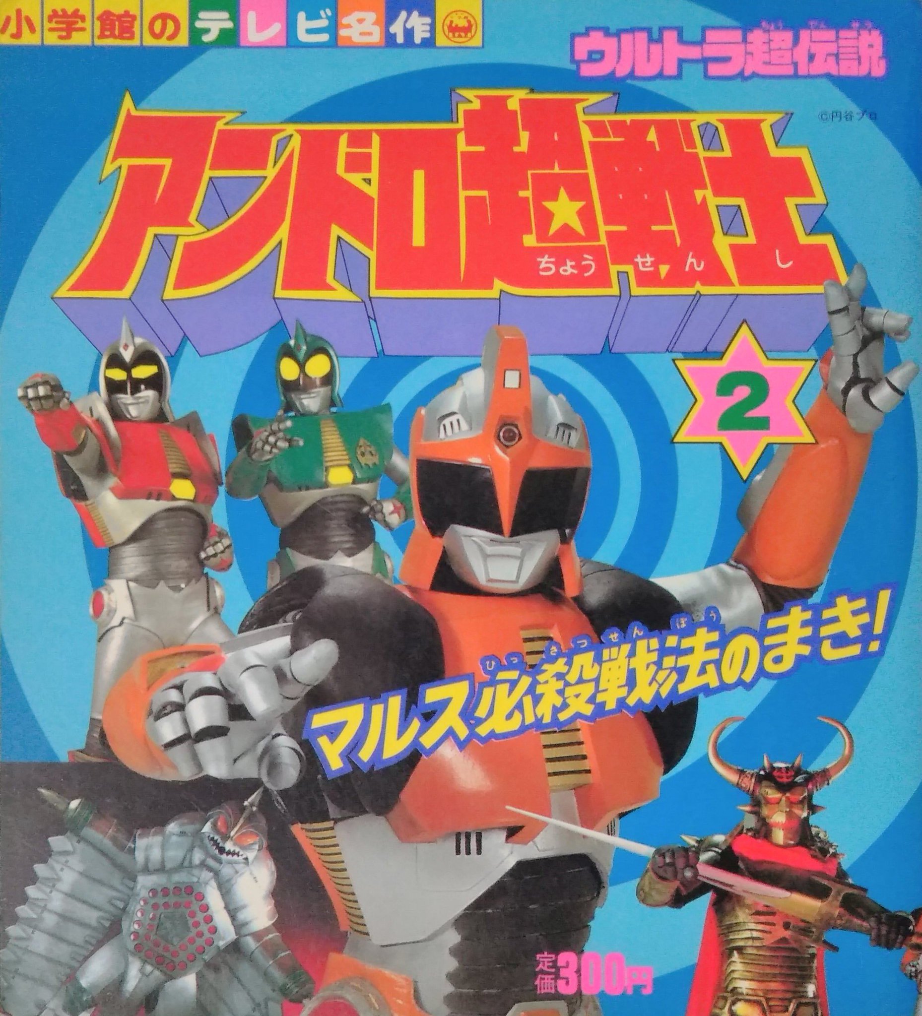 ウルトラ超伝説 アンドロ超戦士 アンドロマルス 昭和レトロ Laboratoriomarcopeixoto Com