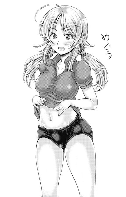 お題箱「シャニマスの八宮めぐるちゃんがポロシャツ制服のスカートの下にブルマを履いているからと、スカートだけを放り投げ、ポロシャツもたくし上げブルマ姿を見せつけてくる構図」
・・・ブルマの質感わからぬ 