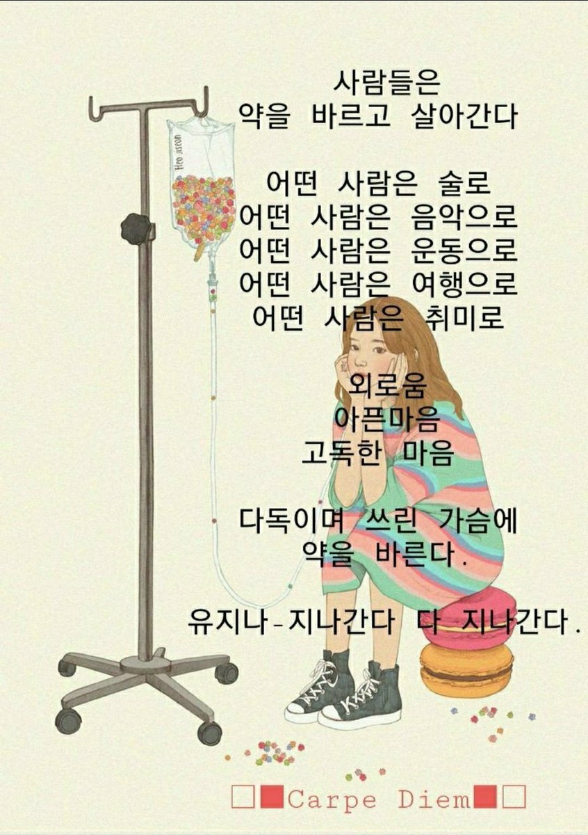 힘들게
한 것도

나 자신이니까
'미안합니다'
말해 주고

잘못 한것도
내 탓이니까

'용서해주세요'말해주고

내가
나를 사랑해 줘야하니까
'사랑합니다'말해 주고

모든 정화가 끝났으니
감사해야 하니까
'감사합니다'말해주세요

이말을
내가 힘들어 할때마다 되뇌이세요
마음이 편안해질거예요