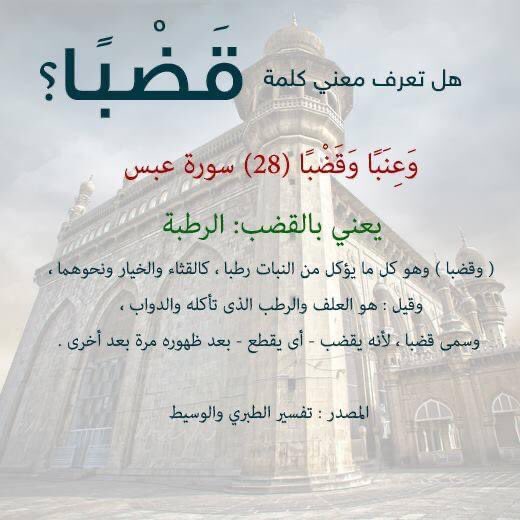 أح م ـد ش ـع ت ور On Twitter مساء الخيرᅠ نسمي البرسيم في مرحلة نمو معينة قضب وذكرت كلمة قضب في القرآن الكريم بما يتناسب مع هذا المعنى