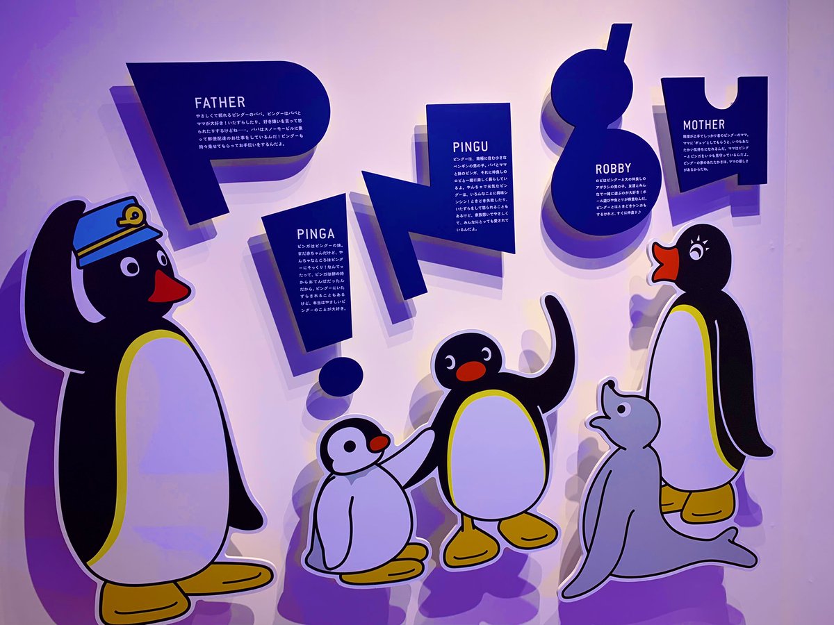 ヤナディン ピングー展行ってきた 生ピングーめっちゃ見れて本当に良かった 初期の粘土感がやっぱ一番好き