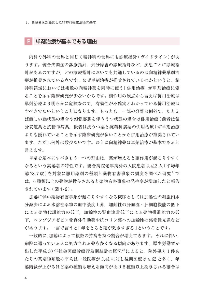 ODA0324's tweet photo. 拙著「高齢者への精神科の薬の使い方」を上梓することになりました。医師むけの本ではありますが、医師に限らず精神科の薬に関心のある人であれば誰にでも理解しやすい内容にしたつもりなので、是非ともお目をお通し頂ければ幸いです。https://t.co/QpsgPXbXOa　#向精神薬 #高齢者 #精神科の薬 #単剤 https://t.co/dI8NvFRnvi