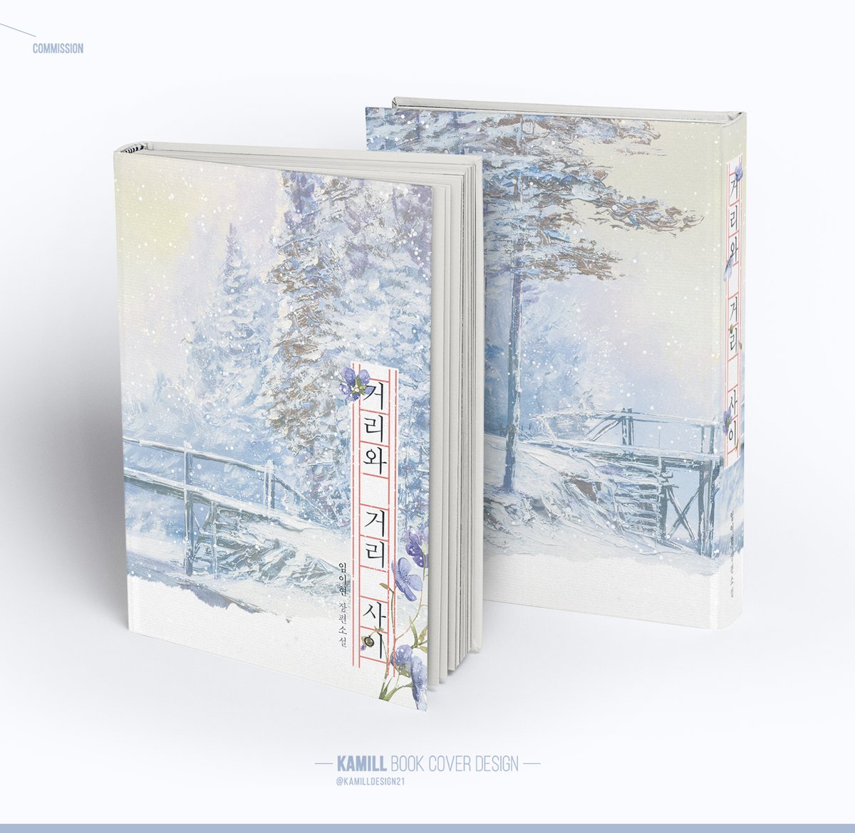표지 커미션으로 임이현님의 소장본 <거리와 거리 사이>를 작업하였습니다.