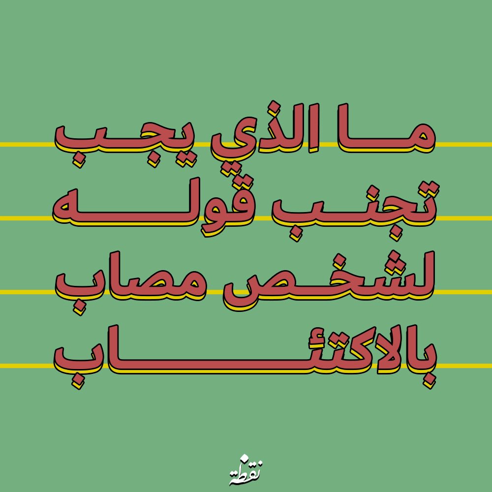 ng6h_ae's tweet photo. ما الذي يجب تجنب قوله لشخص مصاب بالاكتئاب ؟ https://t.co/0Bpay9hdzM