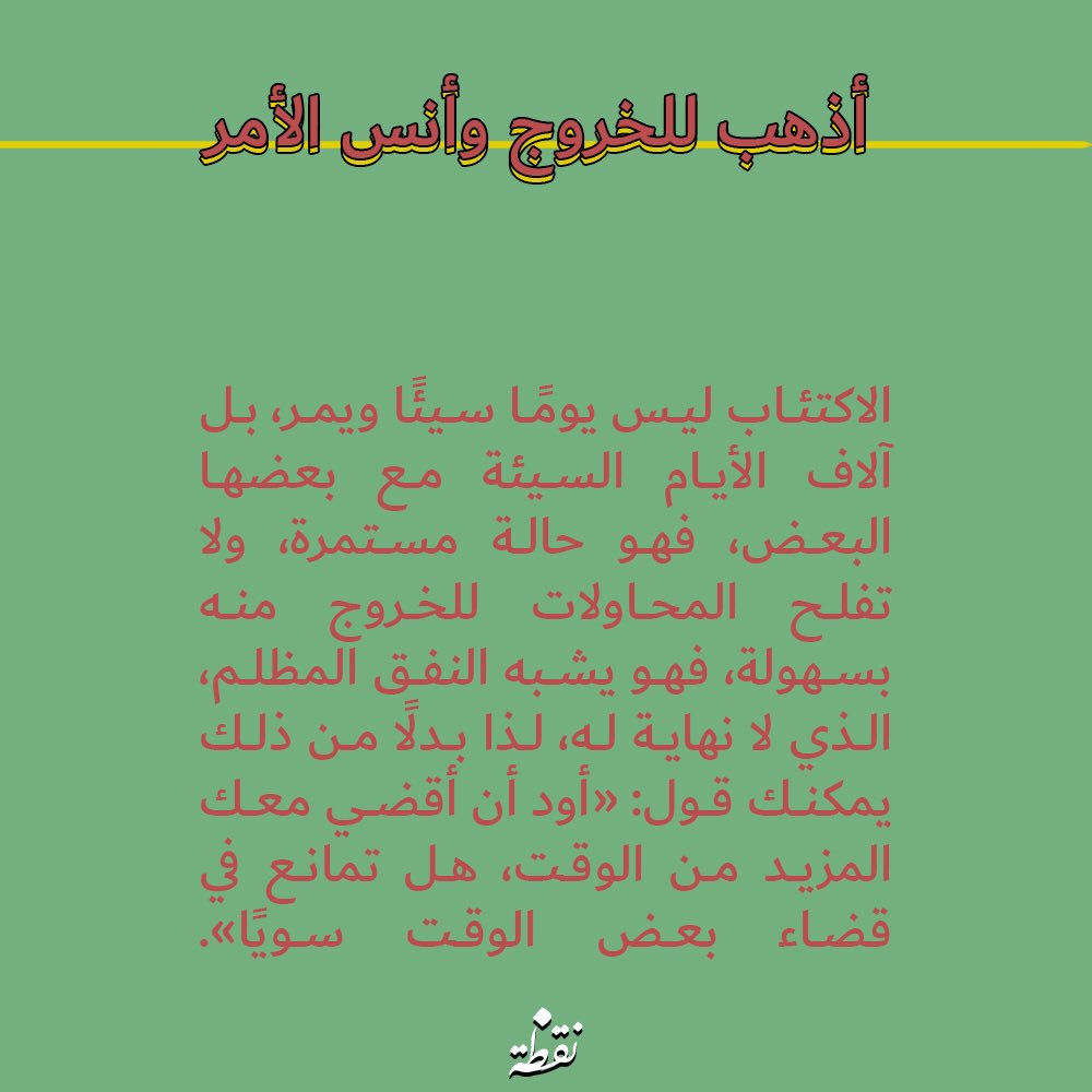 ng6h_ae's tweet photo. ما الذي يجب تجنب قوله لشخص مصاب بالاكتئاب ؟ https://t.co/0Bpay9hdzM