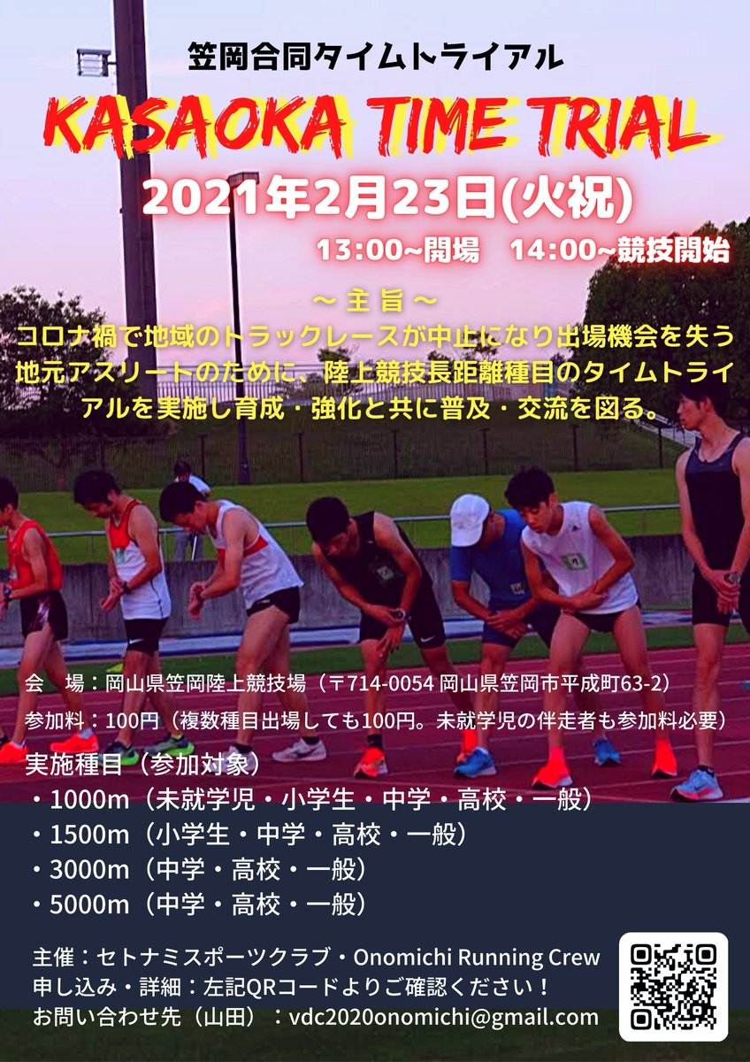 セトナミスポーツクラブ Setonami 笠岡合同タイムトライアル 期日 2月23日 火祝 13 00 会場 岡山県笠岡陸上競技場 参加料 100円 実施種目 1000m 1500m 3000m 5000m 申し込みフォーム 詳細 T Co Wj6zffgaco トラックレースがないので