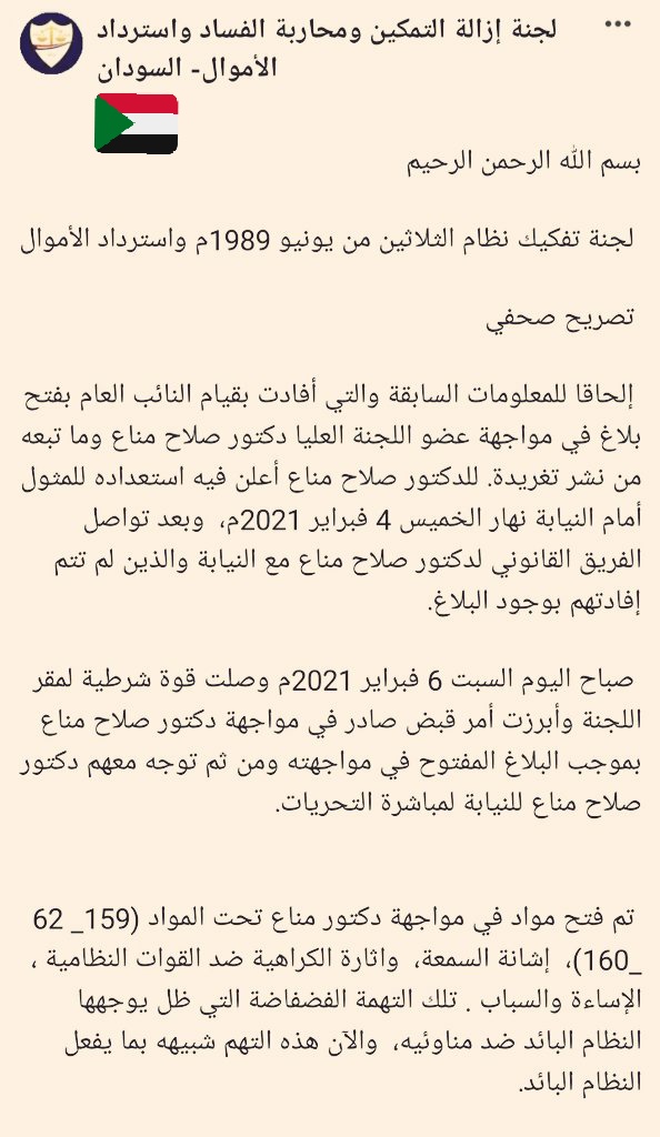 blackboy's tweet photo. ⭕ عاجل 
بيان من اللجنة الإعلامية للجنة إزالة التمكين و محاربة الفساد و إسترداد الأموال بشأن القبض على عضو اللجنة د. صلاح مناع.

#اصحى_ياترس
#اى_كوز_ندوسو_دوس https://t.co/x0ImneFoPf