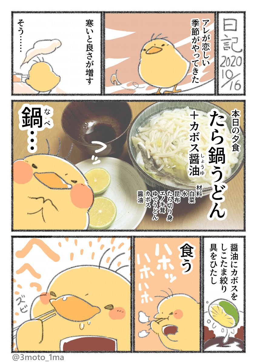再掲「ヒヨコの食欲日記」
たら鍋うどん +カボス醤油 