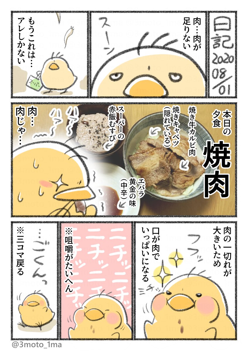 再掲「ヒヨコの食欲日記」
焼肉 