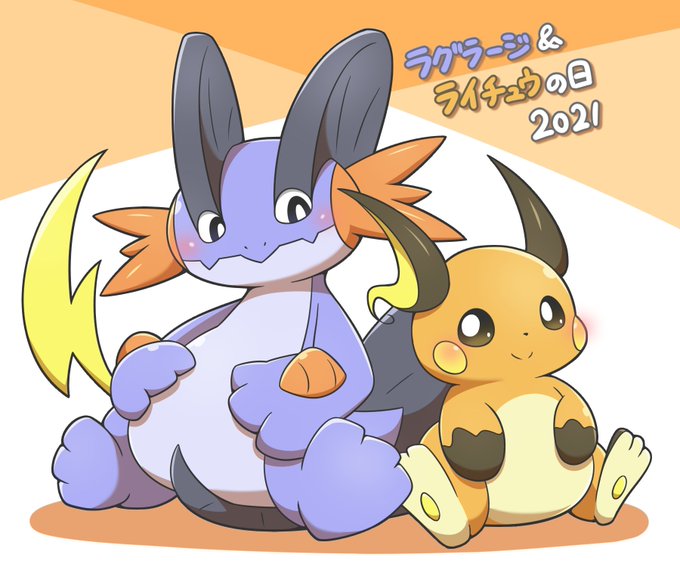 ラグラージのtwitterイラスト検索結果 古い順