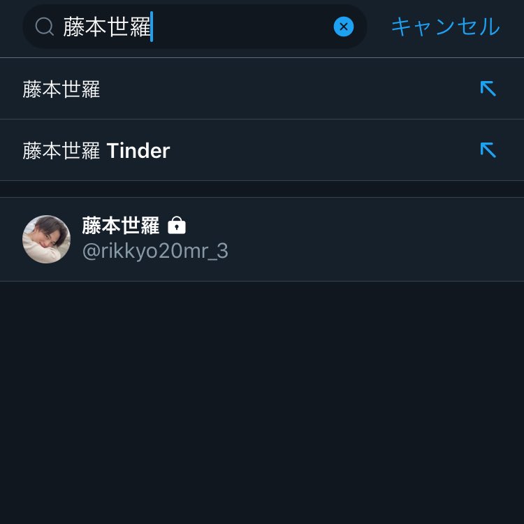 たまご 藤本世羅君の名前で検索したら Tinderが出てきました T Co Bj3vesgq13 Twitter たまご 藤本世羅君の名前で検索したら Tinderが出てきました T Co Bj3vesgq13 Twitter