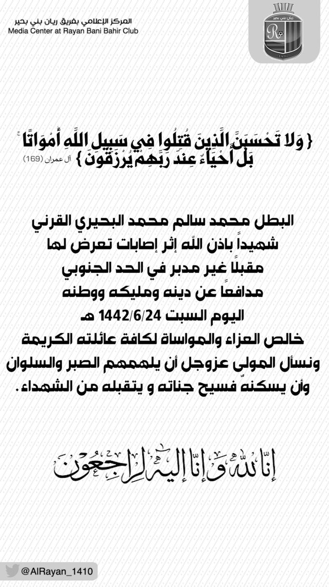 AlRayan_1410's tweet photo. #تعزية ||

اللهم ارحم عبدك محمد بن سالم البحيري
وتقبله من الشهداء ..

#العرضيات 
#ريان_بني_بحير https://t.co/dSj5MXDgB1