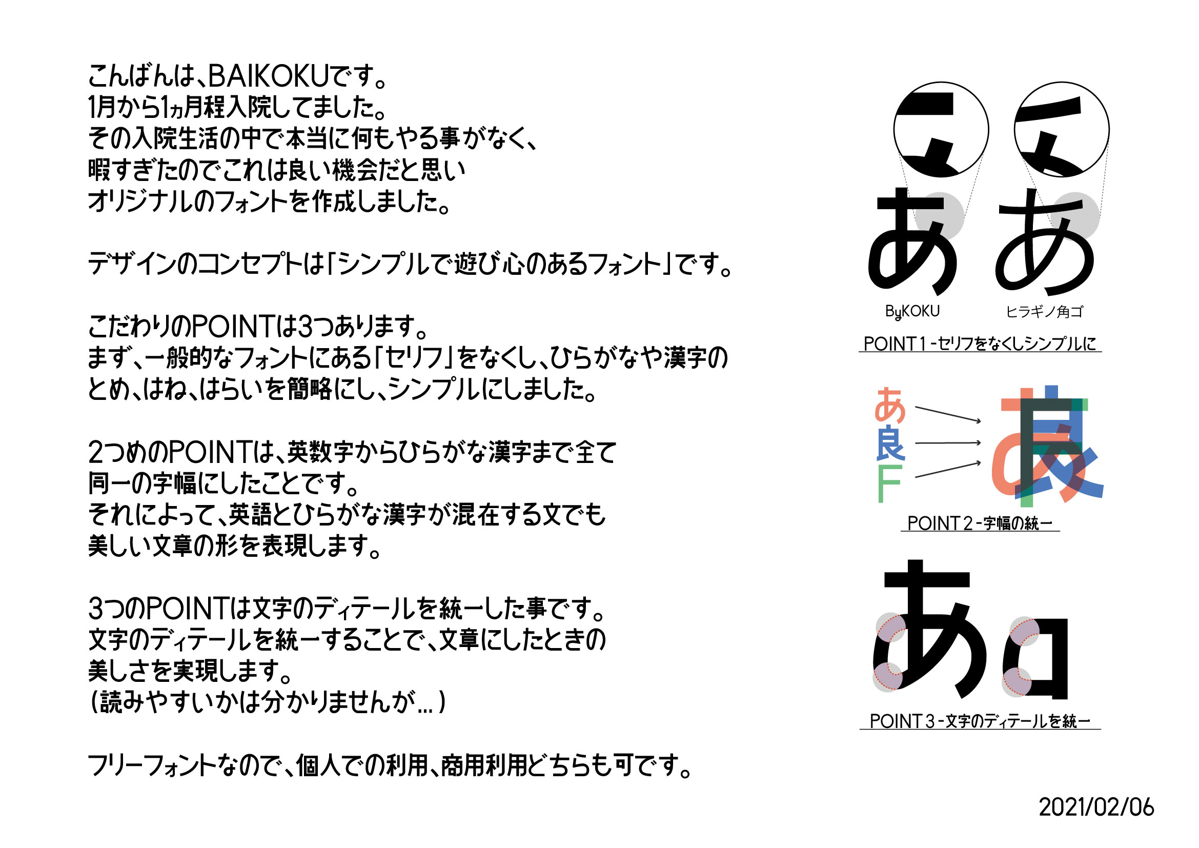Baikoku バイコク 入院中に作ったフォントをフリーフォントとして公開します その名も Bykoku 全角 半角英数 ひらがなカタカナ漢字 400字程度 あります 半角カタカナは無し 画像にはこだわりポイントまとめてみました T Co Llgr6r1vi2