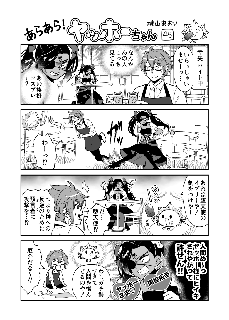 <あらあら!ヤッホーちゃん>45

幸矢、謎の女に会う
#創作漫画 