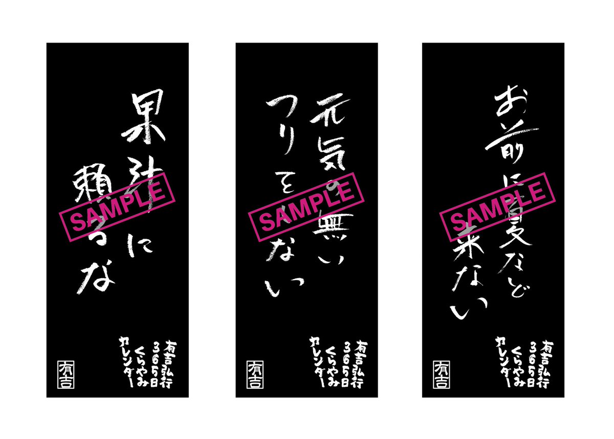 カレンダー 有吉 有吉弘行の日めくり「くらやみカレンダー」発売、365日分の金句収録