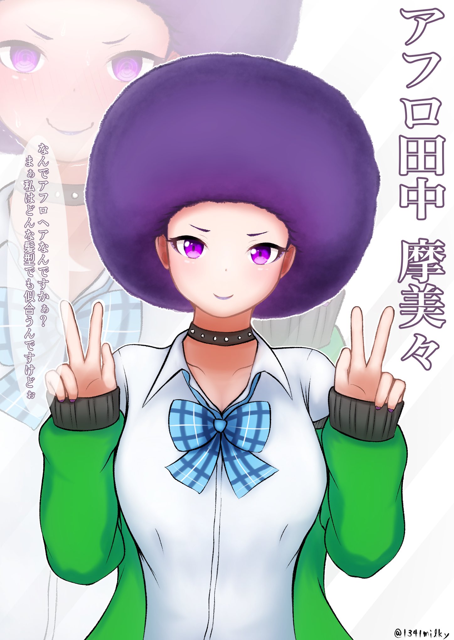 もじゃ大使 1341milky アフロ田中になれる娘がまだいたんですね アフロヘアーに疑問を持ちつつも開き直って自信ありげな笑みを見せる姿に心打たれましたねぇ W Twitter